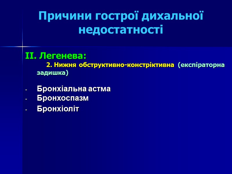 Причини гострої дихальної недостатності  II. Легенева:       